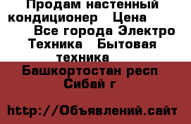  Продам настенный кондиционер › Цена ­ 14 200 - Все города Электро-Техника » Бытовая техника   . Башкортостан респ.,Сибай г.